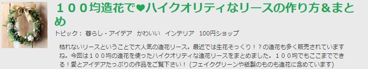 １００均造花でハイクオリティなリース