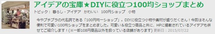 DIYに役立つ１００均ショップ